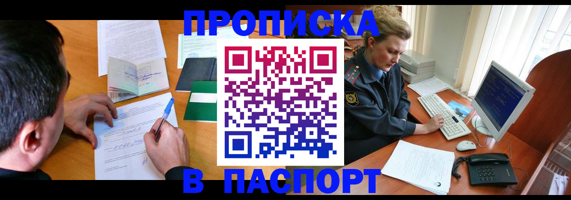 прописка для кредита в Асино